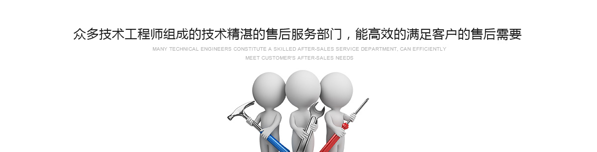 眾多技術(shù)工程師組成的技術(shù)精湛的售后服務(wù)部門(mén)，能高效的滿(mǎn)足客戶(hù)的售后需要